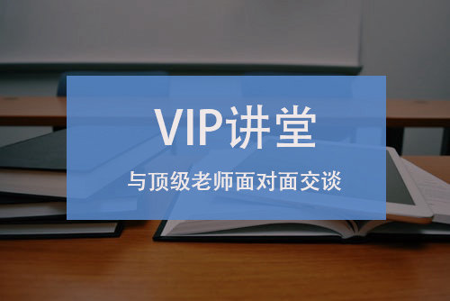 VIP讲堂