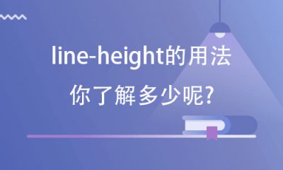 你可能不知道的line-height行高属性使用技巧