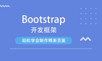 bootrap开发框架