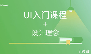 UI入门+高级设计理念